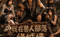 《我在兽人部落，修城墙第四季（52集）》优质短剧免费追看
