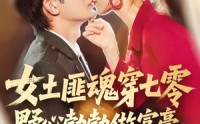 《女土匪魂穿七零野心勃勃做富豪（69集）》短剧全集在线高清速看