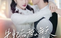 《失忆后老公每天在线求名分（70集）》热门短剧免费全集享