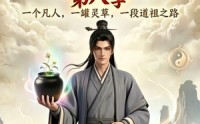 《凡人修仙之一罐灵草到道祖第八季（101集）》短剧全集免费畅享观看