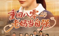 《重回八零老妈当自强（60集）》热门短剧高清在线追剧