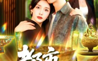 《都市鉴宝王（115集）》精彩短剧全集免费赏