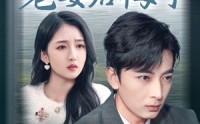 《我绝育后老婆后悔了（35集）》短剧无删减版在线流畅播