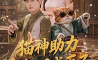 《猫神助力，废柴小子成医圣（80集）》热门短剧全集免费直看