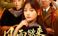 《风雨欲来千金令（60集）》高分短剧在线无阻观看