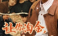 《让你淘金你用车拉（86集）》高清短剧流畅播放