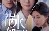 《祸水如我（60集）》热门短剧高清全集观看