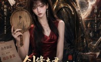 《剑修夫君别高冷，快来帮我看古董（50集）》免费短剧高清全集在线品鉴