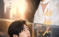 《姐姐不认输（50集）》爆款短剧全集在线速看