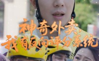 《神奇外卖，我有反向评分系统（60集）》短剧在线高清播放