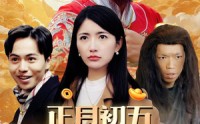 《大年初五（64集）》新春短剧全集畅享