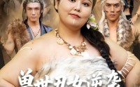 《兽世丑女逆袭拿捏兽人夫君（80集）》精彩短剧一集不落畅享