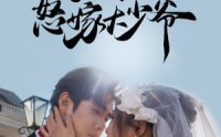 《被逼婚！小姨娘转身怒嫁大少爷（72集）》精彩短剧片段免费赏