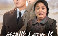 《仗势欺人悔难书（60集）》精彩短剧全集畅享