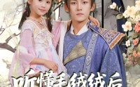《听懂毛绒绒后摄政王爹爹宠翻天（70集）》高分短剧在线高清追剧