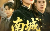 《南城女帅（61集）》超火短剧全集在线免费看