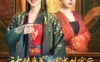《被替身养女当成外室后我执掌皇权（59集）》热门短剧在线高清观看