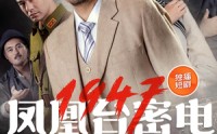 《凤凰台密电1947（70集）》免费短剧完整版播放