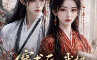 《穿书后,我把反派变成了贤臣（18集）》热门短剧在线高清点播