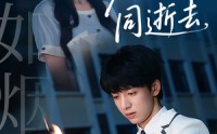 《爱如烟火同逝去（51集）》高清短剧全集免费看