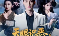 《天眼识恶，前女友新欢他太贪（73集）》精彩短剧在线高清观看