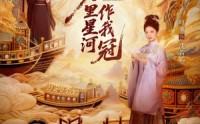 《万里星河作我冠（70集）》短剧全集无广告免费看