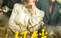 《报销风波（54集）》精彩短剧全集在线看