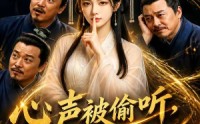 《心声被偷听，老爹靠剧透走上巅峰（60集）》精彩短剧全集免费直看