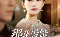 《那朵没能盛开的花（71集）》超火短剧免费全集畅享