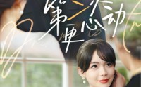 《第二次更心动（71集）》短剧免费全集畅享观看