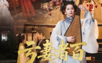 《亏妻者百财不入（60集）》短剧完整版免费在线赏