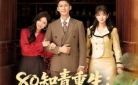 《80知青重生护妻宠妹发家忙（80集）》短剧发家护宠在线速看