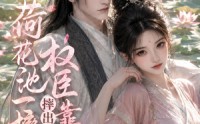 《荷花池一摔，摔出个权臣靠山（74集）》免费短剧全集随时观看