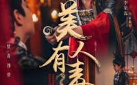 《美人有毒（70集）》全集短剧免费流畅播
