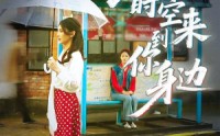 《穿越时空来到你身边（33集）》好看短剧免费在线畅览