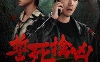 《誓死擒凶（90集）》高分短剧全集免费