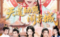《天道幼崽闹京城（69集）》高清短剧全集免费畅享