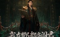 《我在酆都当阎君（60集）》短剧完整版免费畅享