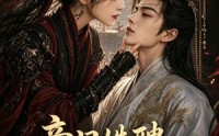《帝门姝聘：将门遗女揽江山（124集）》高分短剧全集在线追更