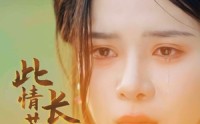 《此情若是长相守》（55集）完结短剧回顾看