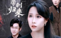 《夫人她带刺归来（70集）》热门短剧免费在线追
