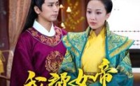 《我帮女帝震后宫（100集）》权谋短剧全集欣赏