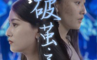 《破茧之歌（90集）》完整短剧一睹为快