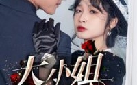 《大小姐归来（78集）》家族短剧全集免费
