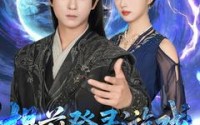 《提前登录游戏，开局联姻女帝（81集）》短剧完整资源在线观
