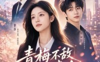 《青梅不敌后来人（64集）》免费短剧全集高清观看