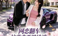 《网恋翻车校草非要继续谈灼灼春焰第二季（72集）》热门短剧免费高清追看