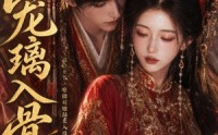 《宠璃入骨（15集）》超火短剧全集免费放送