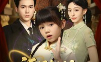 《福星驾到督军爹爹请认领（73集）》短剧全集免费高清看