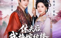 《休夫后，我换嫁纨绔照样当主母（83集）》优质短剧全集在线速看